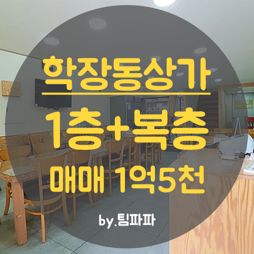  사상상가매매 학장동 구덕극동아파트 상가매매