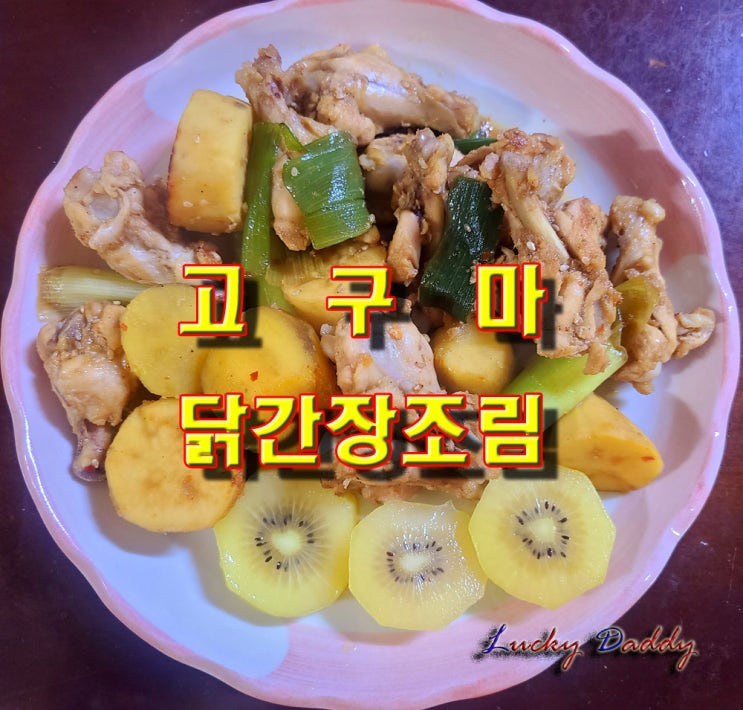  술안주와 아이들 간식에도 제격인 고구마 닭간장조림