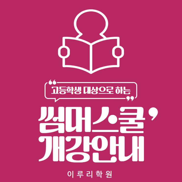  대치동 고1, 고2, 고3 썸머스쿨로 교과, 학종, 논술, 수능 대비하는 방법 [개강 안내]