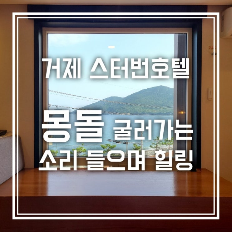 거제 스터번호텔 만족스러웠던 오션뷰 루프탑 이용후기 거제 스터번호텔 만족스러웠던 오션뷰 루프탑 이용후기