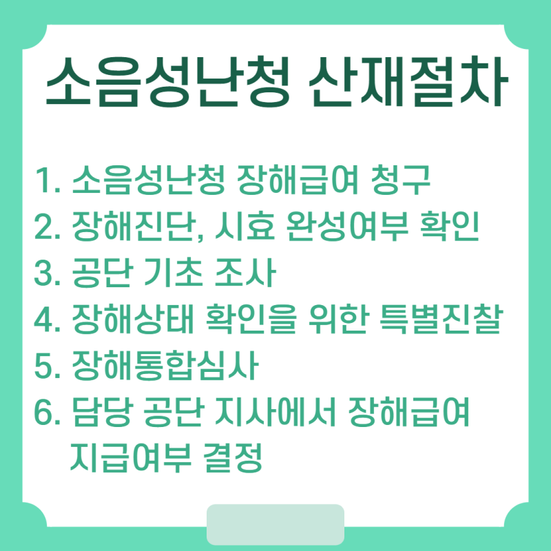 소음성 난청 산재 신청부터 소송까지 10