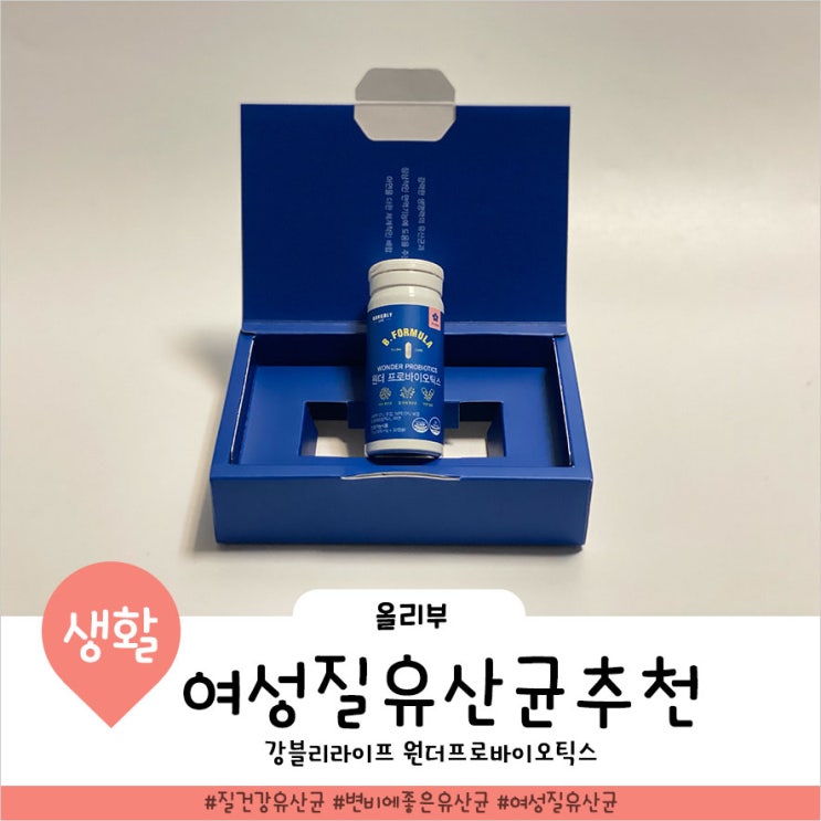  여성 질 유산균 강블리라이프로 정착했어요