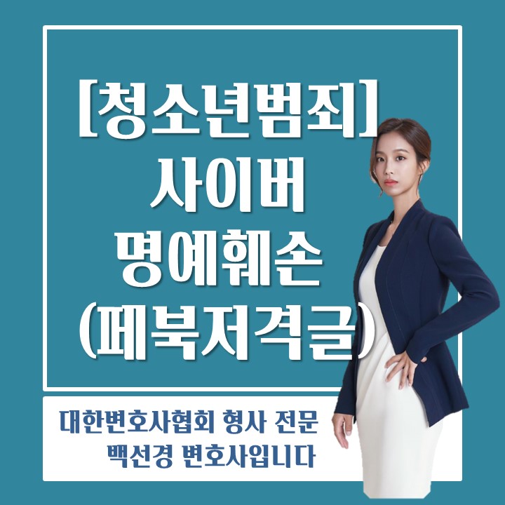  청소년 사이버명예훼손 피해학생 대응방법