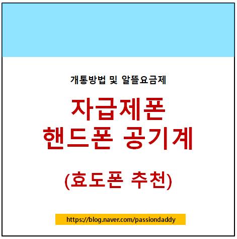  자급제폰 핸드폰 공기계 개통방법 알뜰요금제 싸게사는 방법 효도폰 추천