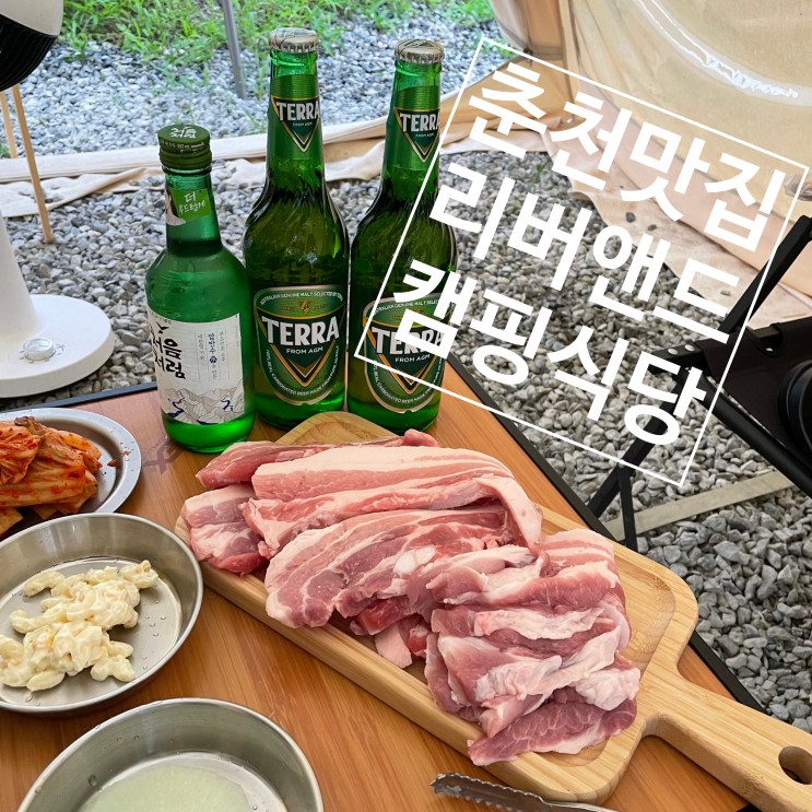 춘천 리버앤드 후기 - 캠핑 글램핑 스타일 식당