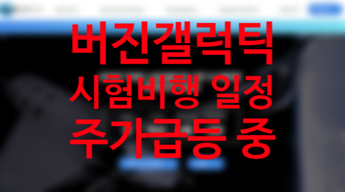 버진 갤럭틱 홀딩스 주가 급등 이유, 티커 SPCE FAA 승인 시험비행 일정, 우주항공 관련주 블루오리진 아마존 제프베조스