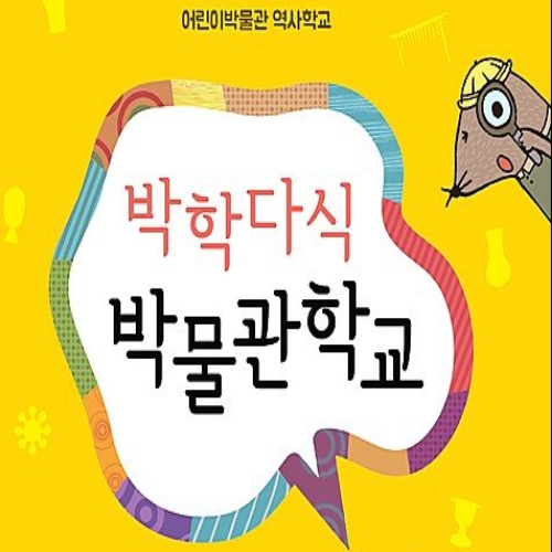  [7/5 10:00~/8~13세] 박학다식 박물관