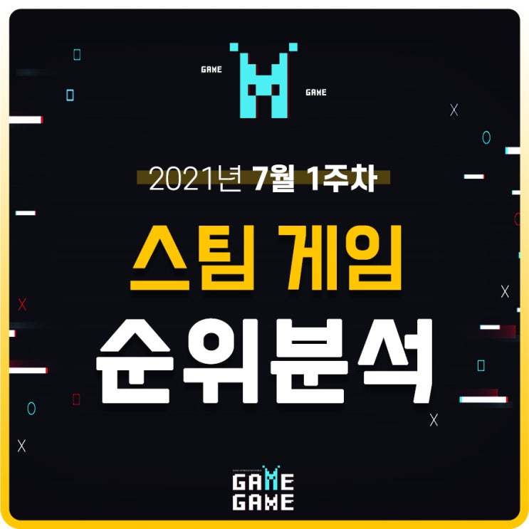  스팀 게임 순위 분석 21년 7월 1주차 2021 한 주남은 스팀 여름세일