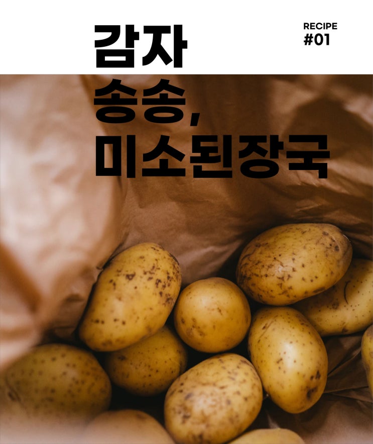  감자송송 미소된장국