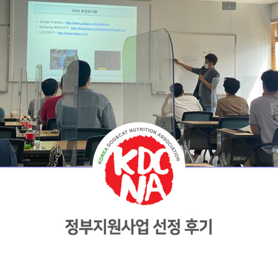  한국반려동물영양협회 경기지회 정부지원사업 1차 선정 후기_819 [펫푸드자격증/펫푸드제품개발/애견수제간식창업교육/펫푸드아이템/수원/시흥/부천/김포/성남]
