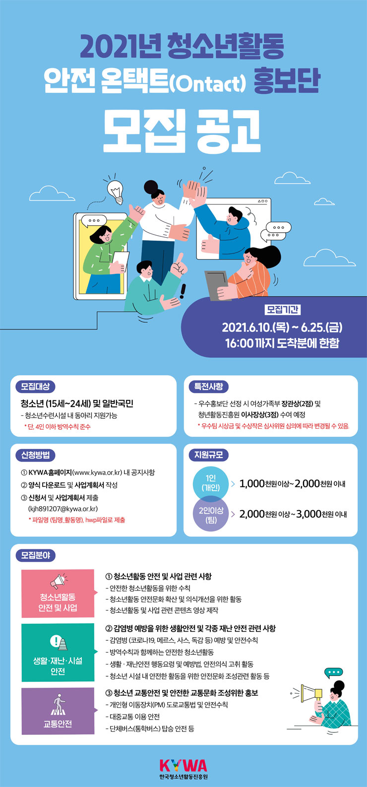 [청소년 대외활동] 2021년 청소년활동 안전 온택트(Ontact) 홍보단 모집