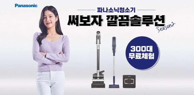  파나소닉 깔끔솔루션 시즌2! 청소기 300대 무료체험 이벤트!