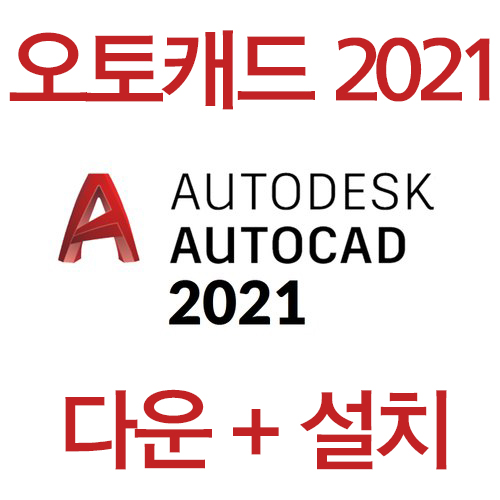 autodesk autocad 2021 정품인증 설치방법 (파일포함)