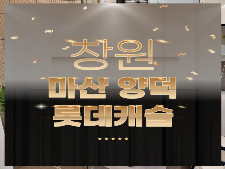  마산 양덕 롯데캐슬 분양가 모델하우스 청약일정 살펴보아요