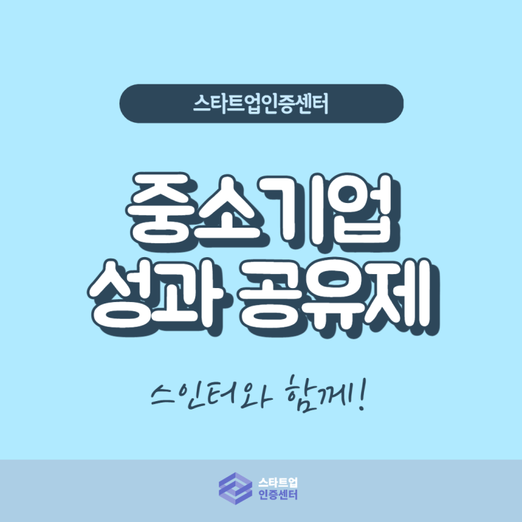  사내복지 증진과 정부 지원 모두 있는 성과공유기업 되기!