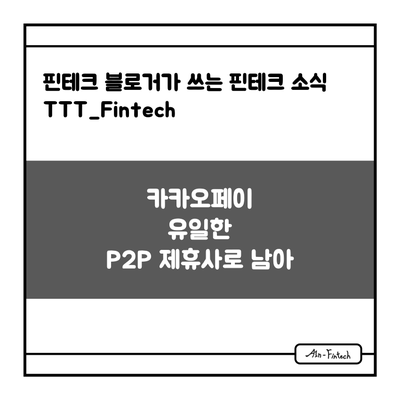 "카카오페이 유일한 P2P 제휴사로 남아" - 핀테크 블로거가 쓰는 핀테크 소식 TTT_Fintech(7/2)