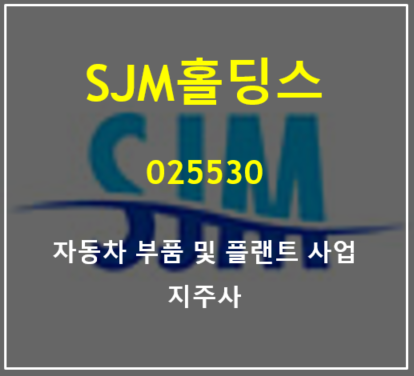  고발열 부품용 냉각유로 제로릭 튜브 신제품 현대 BMW 공급하는 SJM홀딩스 주가와 실적 총정리
