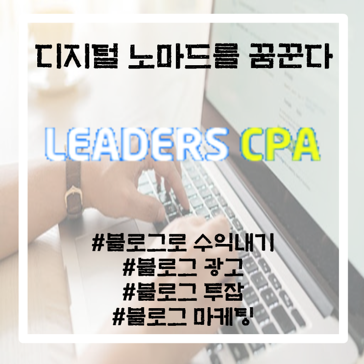 디지털노마드를 꿈꾼다 - 리더스CPA / 블로그 투잡 / 블로그로 돈벌기 / 블로그수익 / 수익형블로그 / 포스팅알바 / 블로그수익창출 / 블로그수익세금 / 블로그마케팅 디지털노마드를 꿈꾼다 - 리더스CPA / 블로그 투잡 / 블로그로 돈벌기 / 블로그수익 / 수익형블로그 / 포스팅알바 / 블로그수익창출 / 블로그수익세금 / 블로그마케팅
