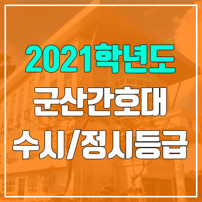 군산간호대학교 수시등급 / 정시등급 (2021, 예비번호)