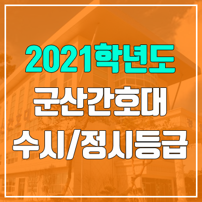 군산간호대학교 수시등급 / 정시등급 (2021, 예비번호) 군산간호대학교 수시등급 / 정시등급 (2021, 예비번호)