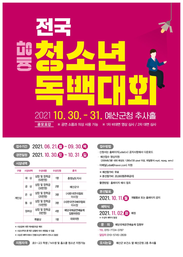 [청소년 공모전] 제3회 예당전국청소년독백대회 개최 및 모집 공모전