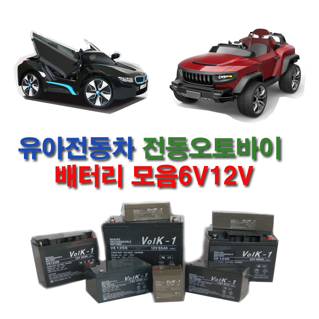 가성비갑 유아전동차 배터리 6v12v 유아전동차배터리 전동차, 12v7ah 추천합니다 가성비갑 유아전동차 배터리 6v12v 유아전동차배터리 전동차, 12v7ah 추천합니다