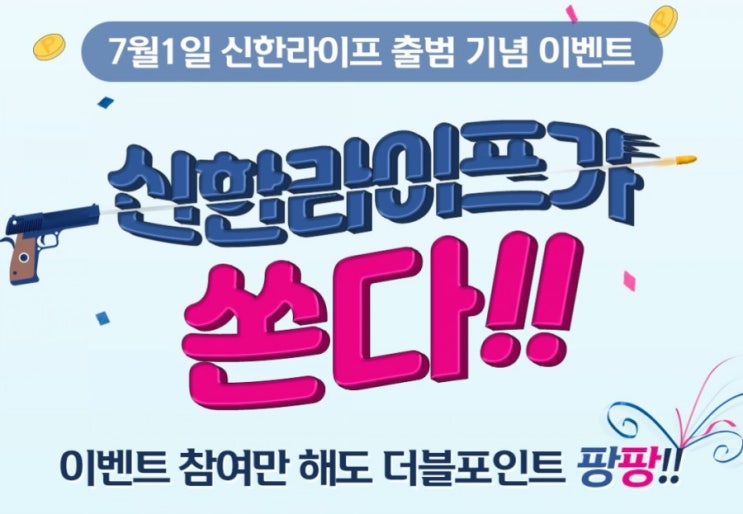 신한라이프 7월1일 신한라이프 출범 기념 이벤트 신한라이프가 쏜다 쏜다 쏜다 신한라이프 7월1일 신한라이프 출범 기념 이벤트 신한라이프가 쏜다 쏜다 쏜다
