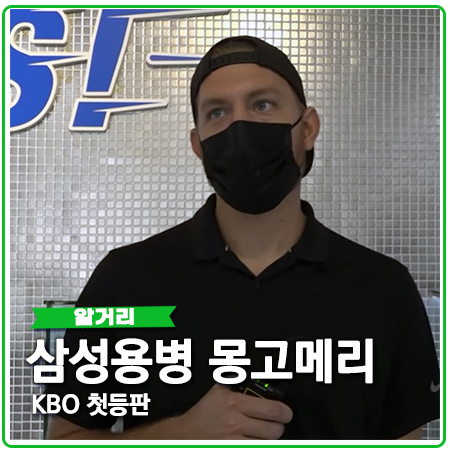 삼성용병 마이크몽고메리 선발등판 삼성용병 마이크몽고메리 선발등판