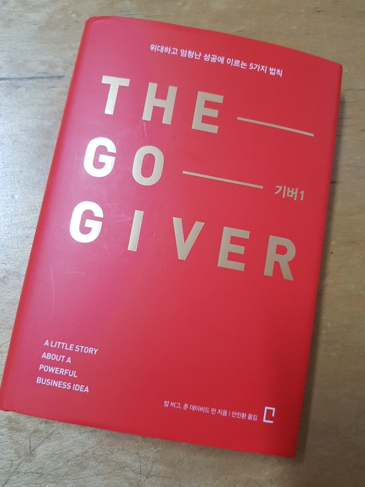 [기버1] THE GO GIVER by 밥버그 1일차