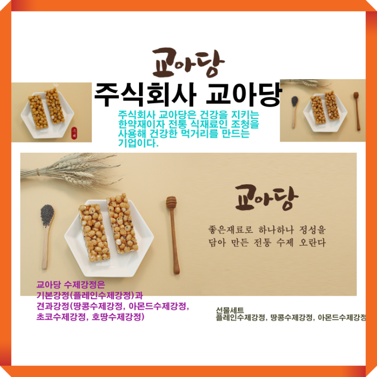  [수제 강정, 교아당] 한약재 전통 식재료 조청을 사용