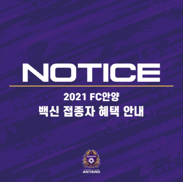 FC 안양 티켓, 백신 접종자 무료입장