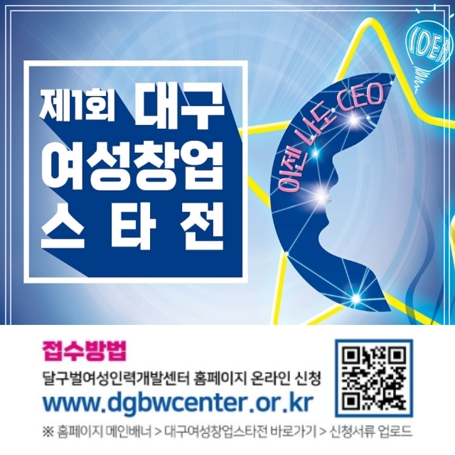  여성 CEO모여라 제1회 대구 여성창업 스타전