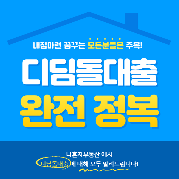  [디딤돌대출] 의 모든 것.  부동산대출 내집마련 하기