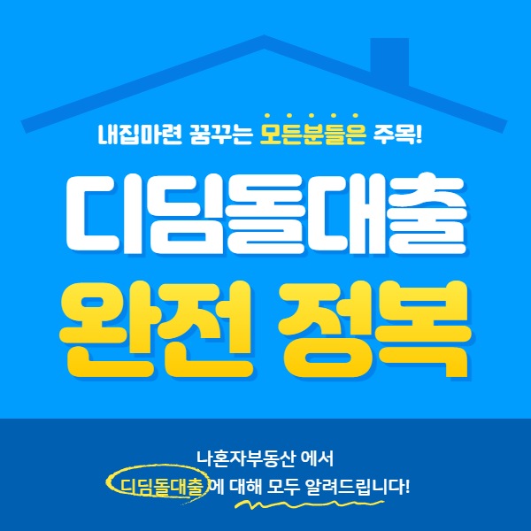 [디딤돌대출] 의 모든 것.  부동산대출 내집마련 하기