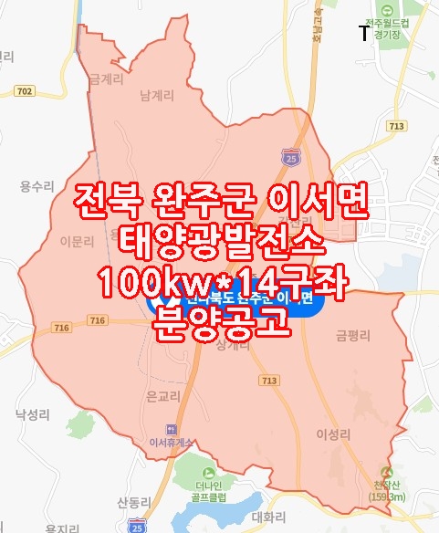 전북 완주군 이서면 토지형 태양광발전소 100kw*14구좌 분양공고