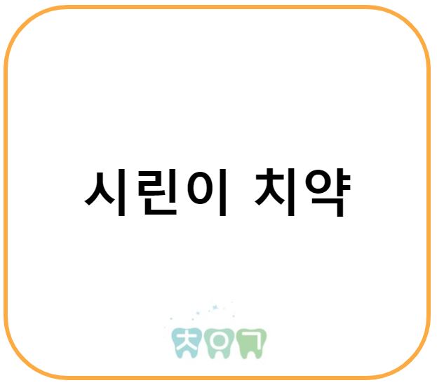  시린이 치약의 성분과 작용기전, 사용방법