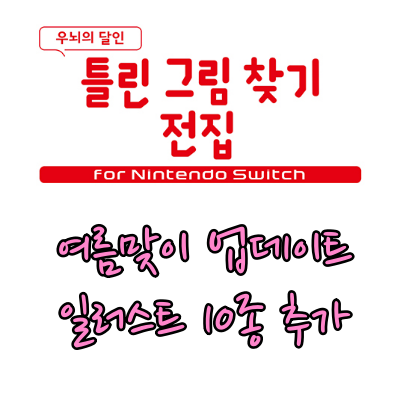  틀린그림찾기전집-우뇌의달인-닌텐도 스위치 여름 신규 업데이트 일러스트 추가하세요