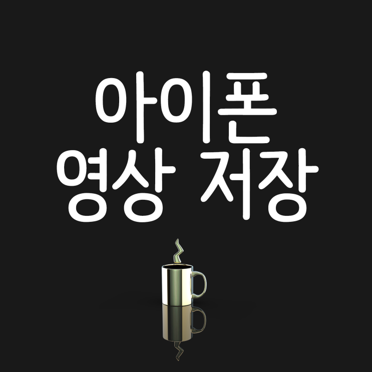아이폰 트위터 영상 저장 하는 법 알려드릴게요! 아이폰 트위터 영상 저장 하는 법 알려드릴게요!
