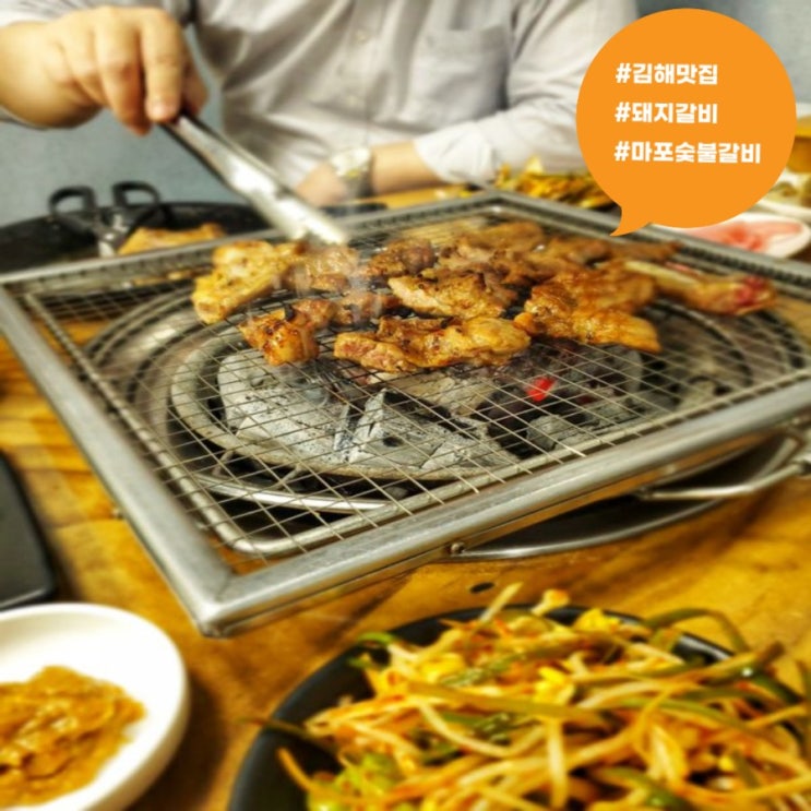  김해맛집, 구산동마포숯불갈비에서 돼지갈비 맛있게 먹고 왔어요~
