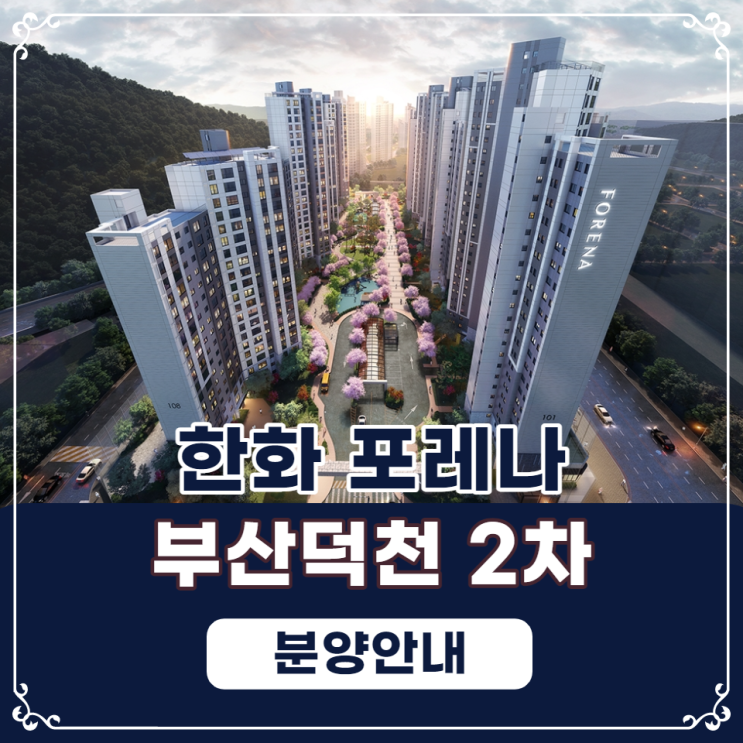  한화 포레나 부산덕천 2차 분양 안내