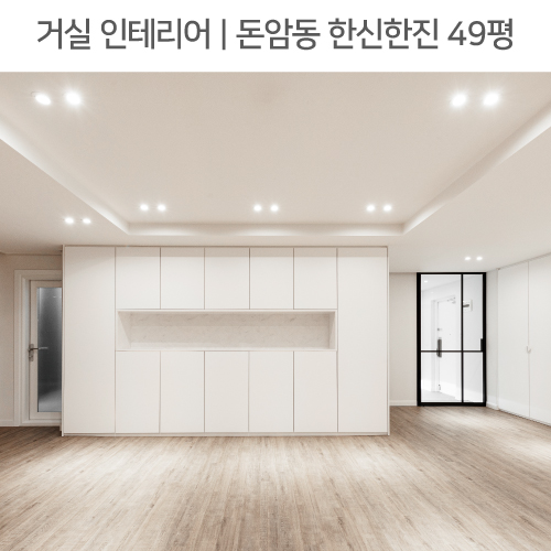  공간별 인테리어 | 거실 | 돈암동 한신한진아파트 49평_월플렉스, 발코니확장, 빔스크린