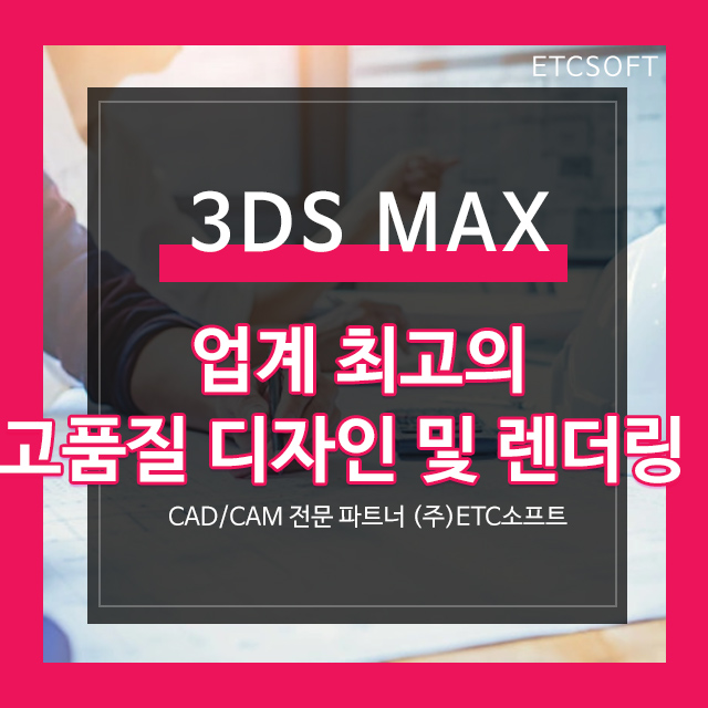 오토데스크 3ds MAX 고품질 렌더링을 위한 프로그램