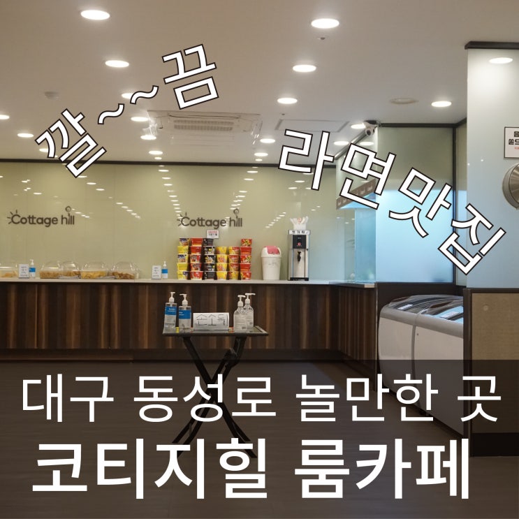 대구 동성로 룸카페 [코티지힐] 깔~끔한 데이트 룸카페