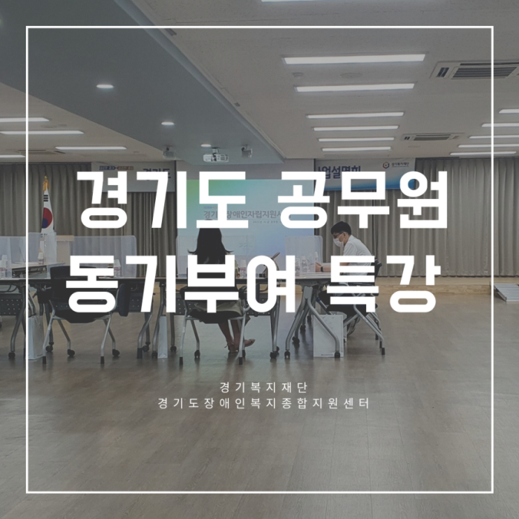  경기도 공무원 동기부여 특강 후기