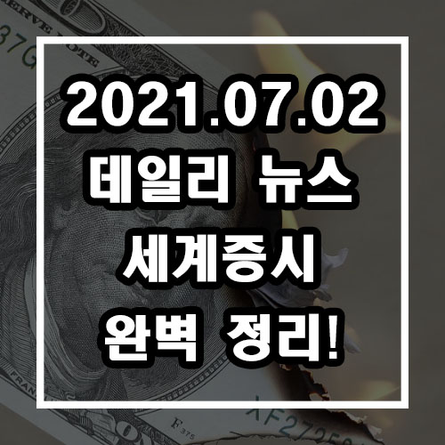  21년 7월 주가 상승? 하락?  (실시간 세계증시, 미증시)