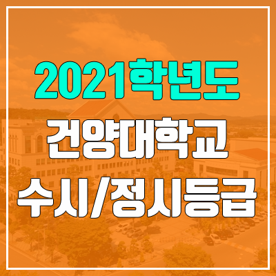 건양대학교 수시등급 / 정시등급 (2021, 예비번호)