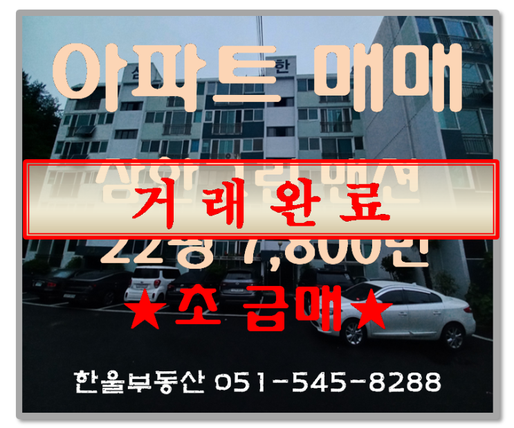  부산반송 삼한그린맨션22평형 급매7,800만(절충가)-다시없을 금액, 투자로 좋음