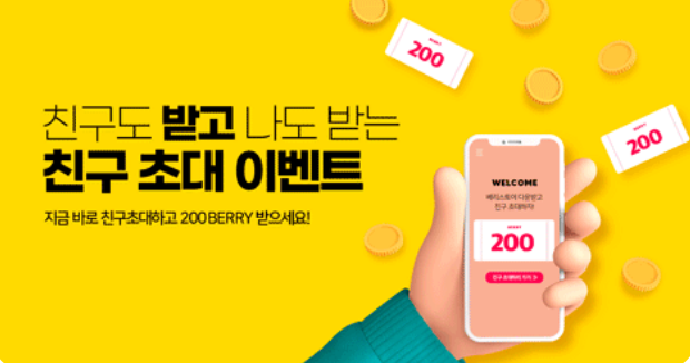 (2021.7월) 베리스토어 5,000원~12,000원 리워드 이벤트. 800베리 에어드랍. BERRY STORE 지갑생성 방법, 친구초대쿠폰, 앱테크 추천. 베리가 달라졌어요.