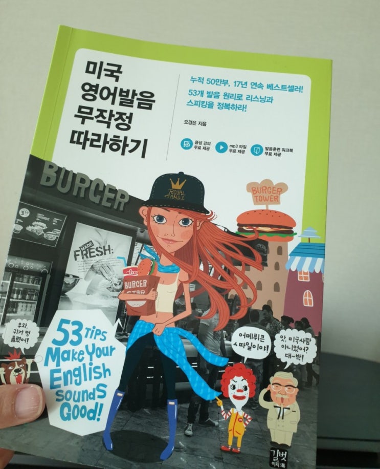  [서평] 서포터즈3차 미국 영어발음 무작정 따라하기