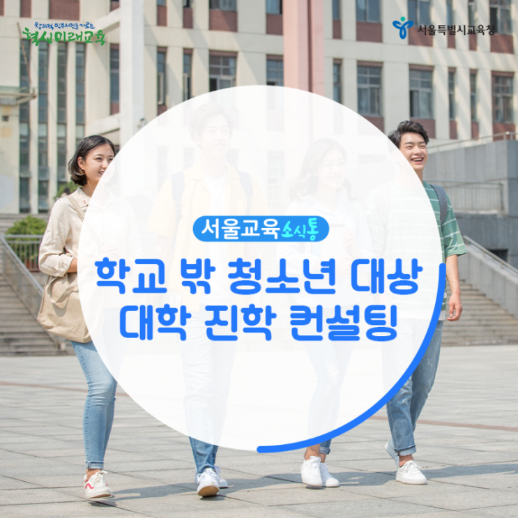 [서울교육소식통] 학교 밖 청소년 대상 대학 진학 컨설팅